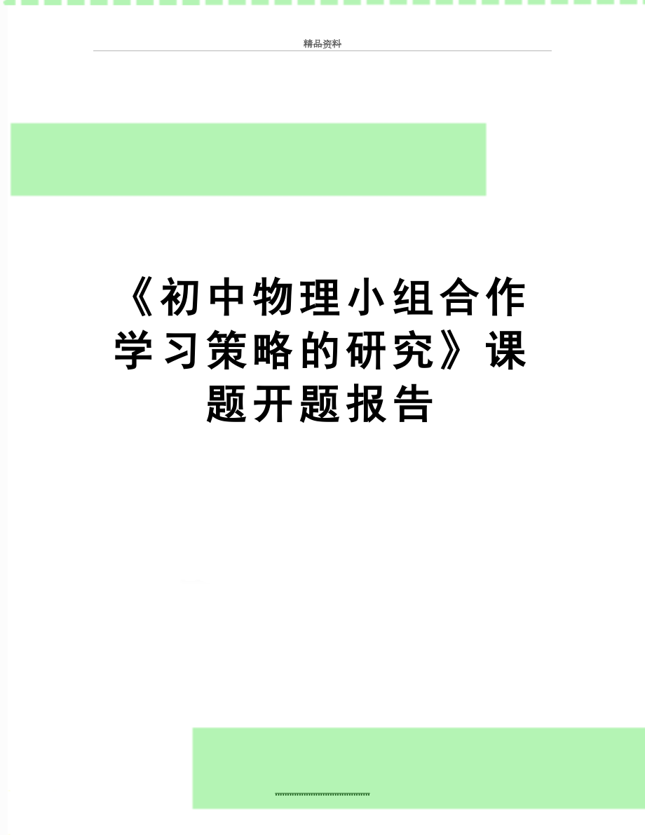 最新《初中物理小组合作学习策略的研究》课题开题报告.doc_第1页