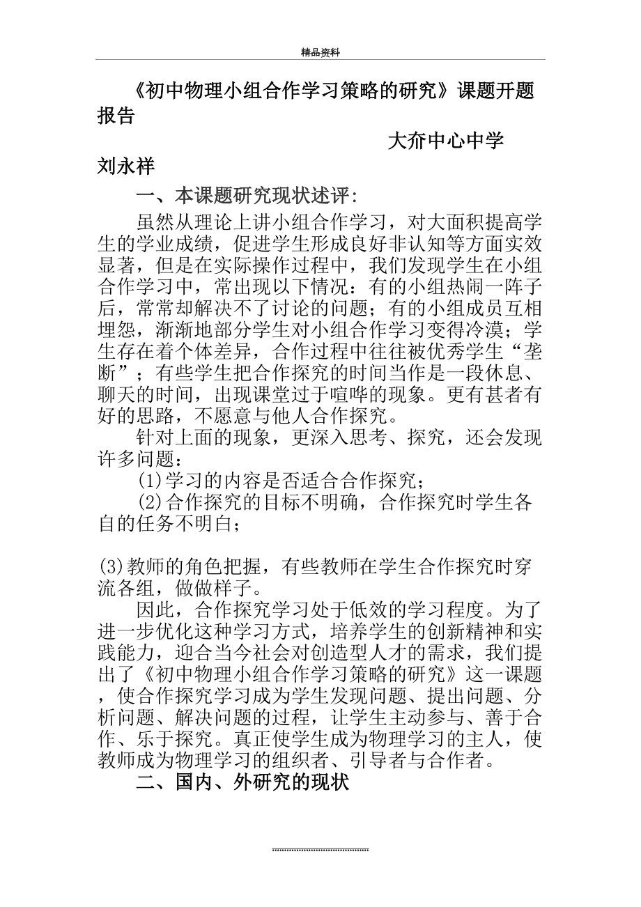 最新《初中物理小组合作学习策略的研究》课题开题报告.doc_第2页