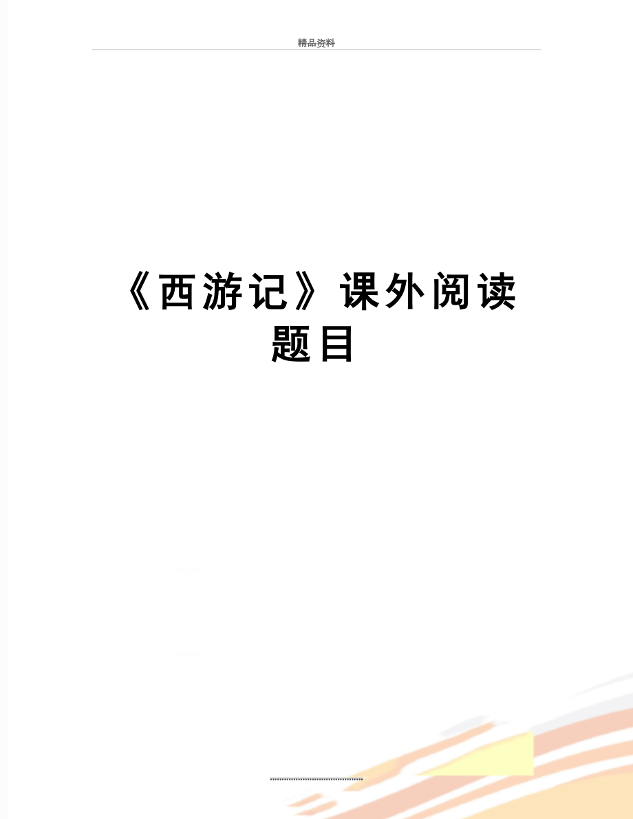 最新《西游记》课外阅读题目.doc_第1页