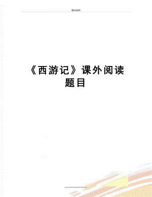 最新《西游记》课外阅读题目.doc