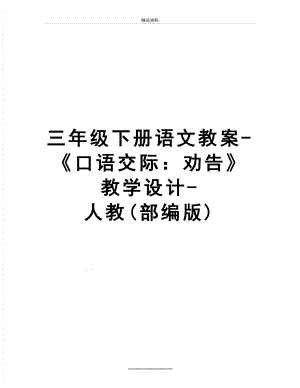 最新三年级下册语文教案-《口语交际：劝告》教学设计-人教(部编版).doc