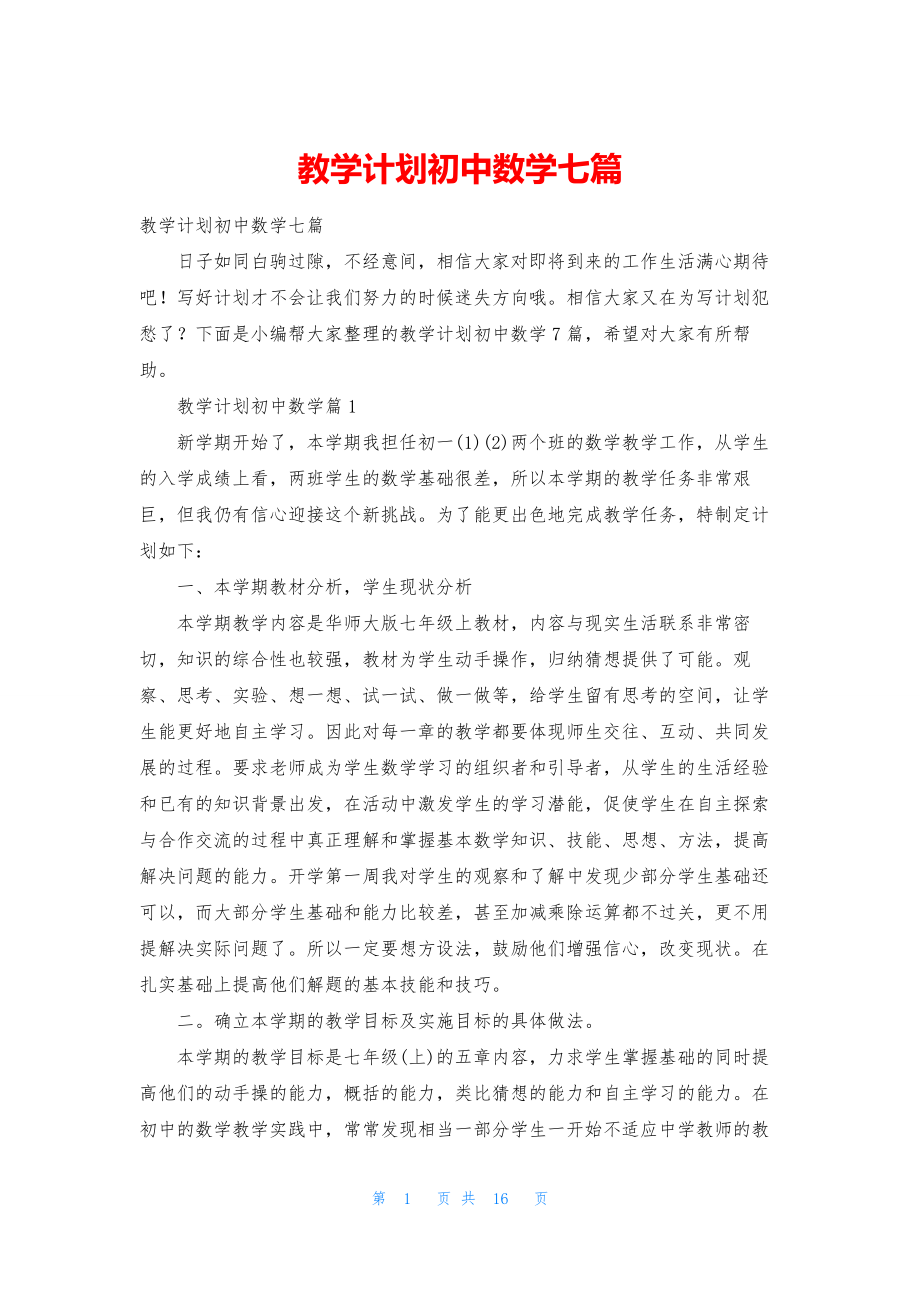 教学计划初中数学七篇.docx_第1页