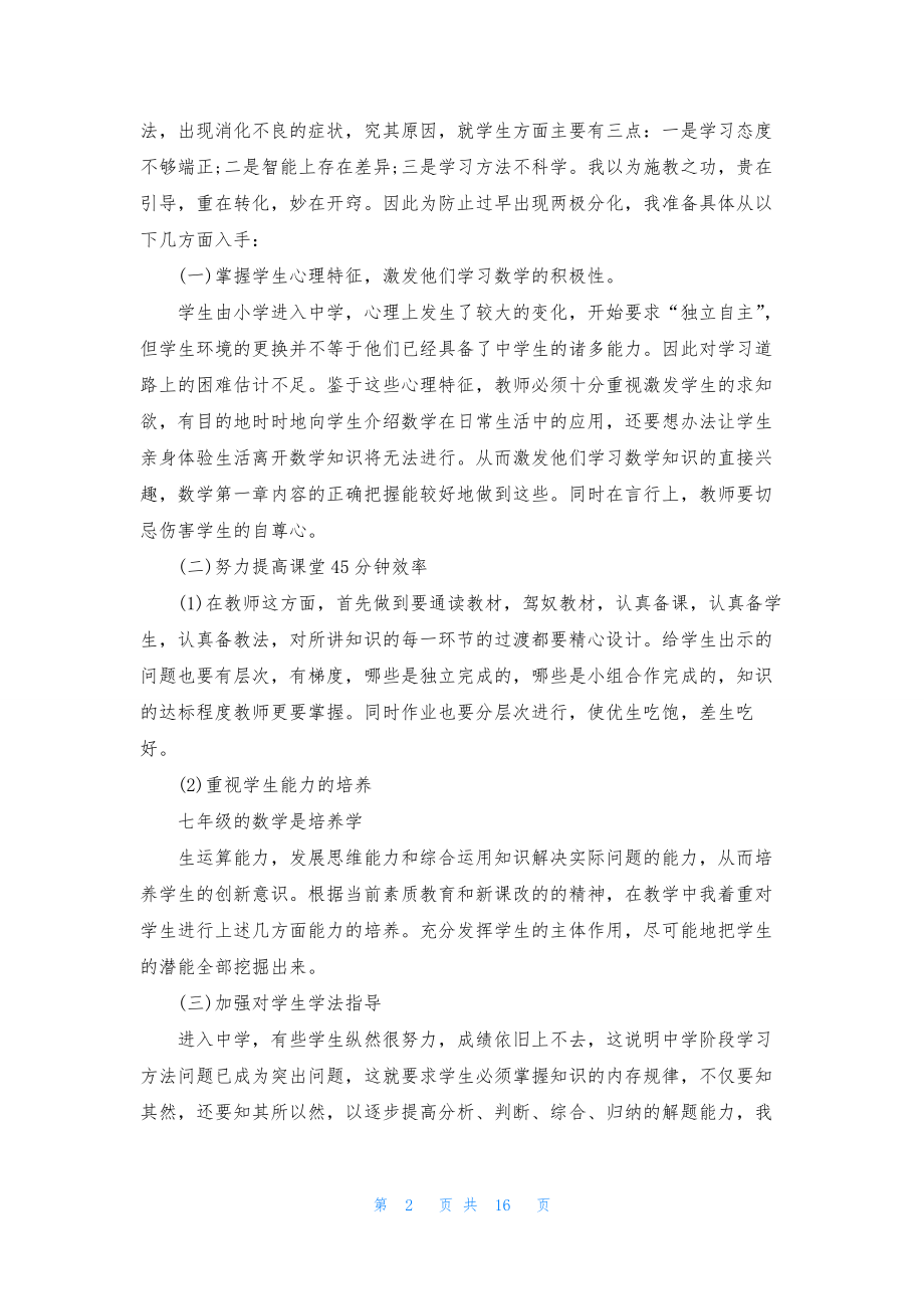 教学计划初中数学七篇.docx_第2页