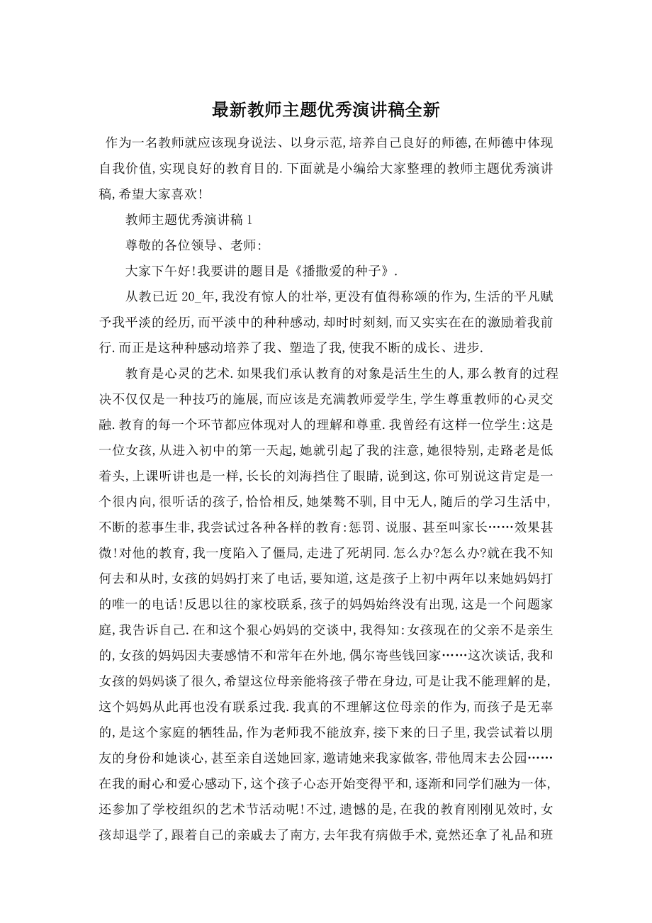 最新教师主题优秀演讲稿全新.doc_第1页