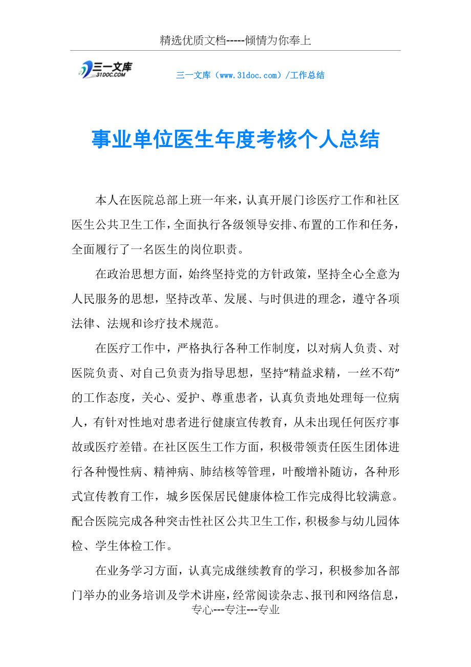 事业单位医生年度考核个人总结(共2页).doc_第1页