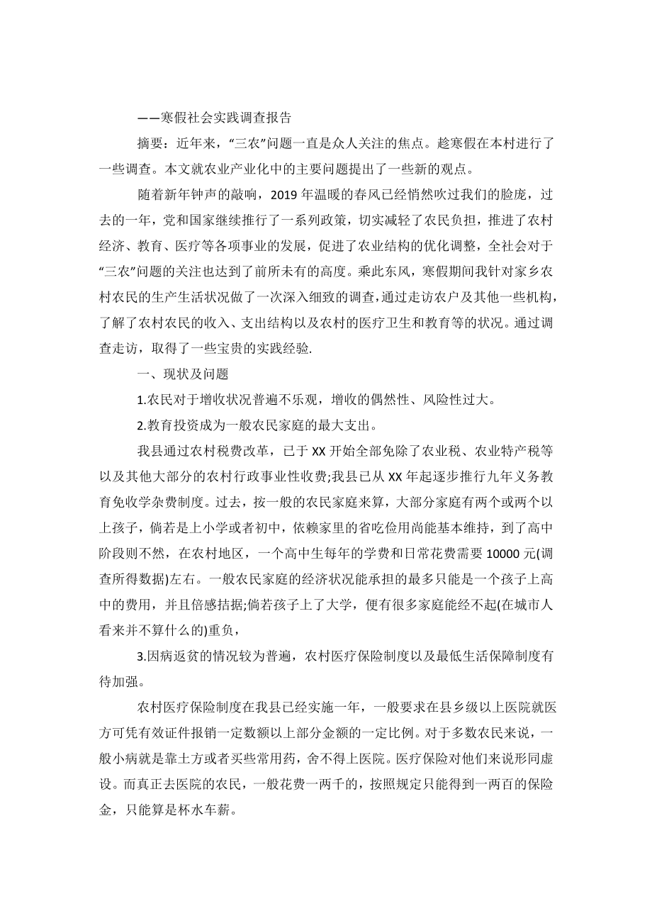 寒假社会实践调查报告范文.doc_第2页