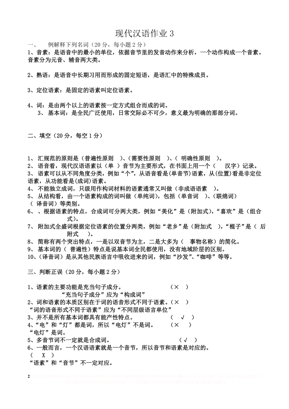 《现代汉语1》作业 (3).doc_第2页