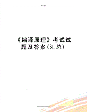 最新《编译原理》考试试题及答案(汇总).doc