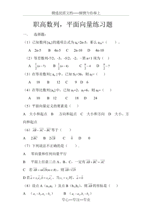 职高数列-平面向量练习题(共5页).docx