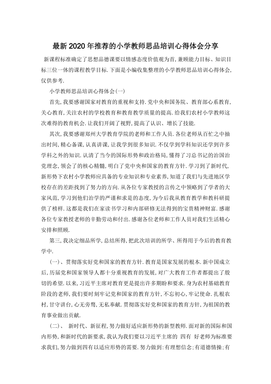 最新2020年推荐的小学教师思品培训心得体会分享.doc_第1页