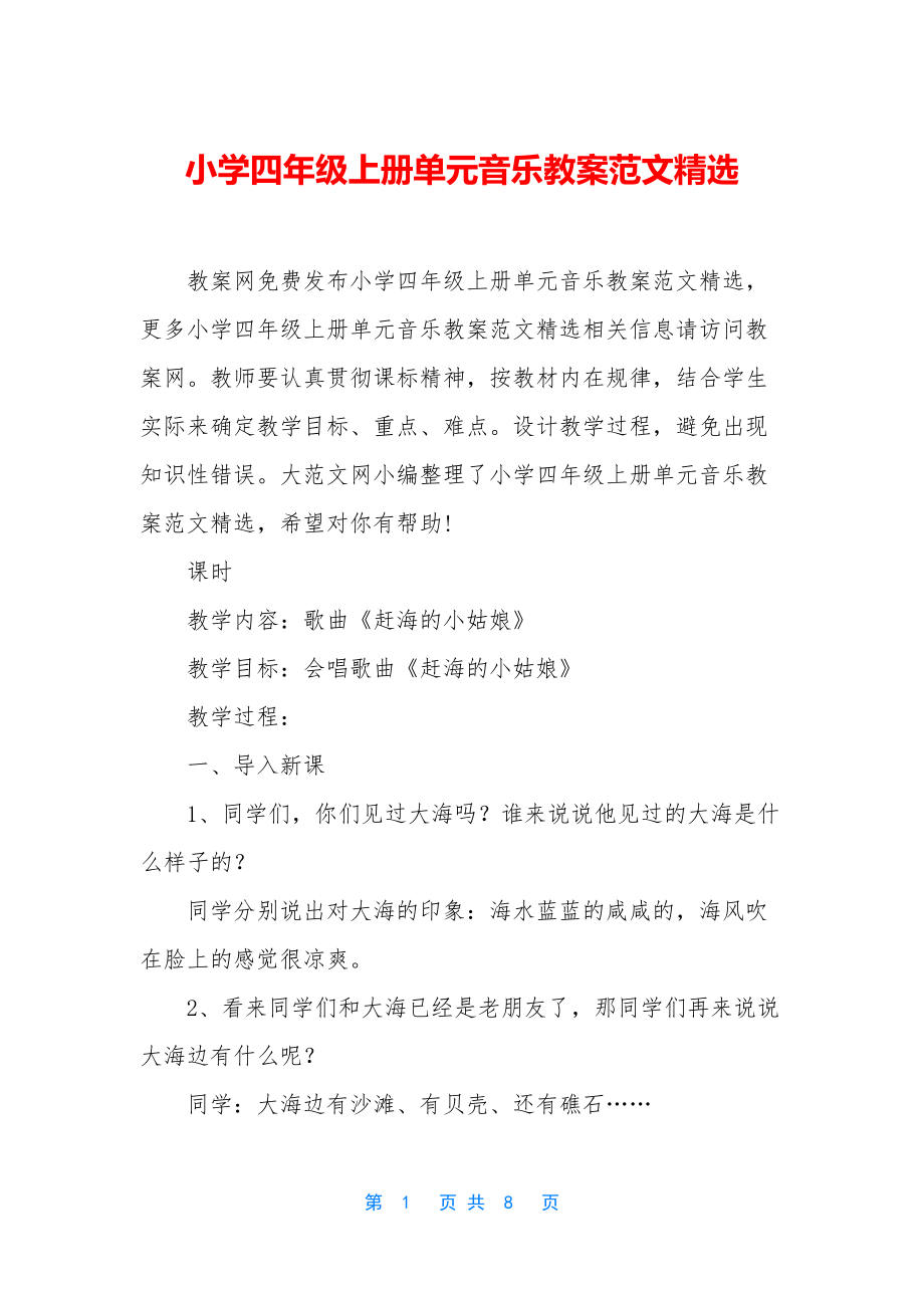 小学四年级上册单元音乐教案范文精选.docx_第1页