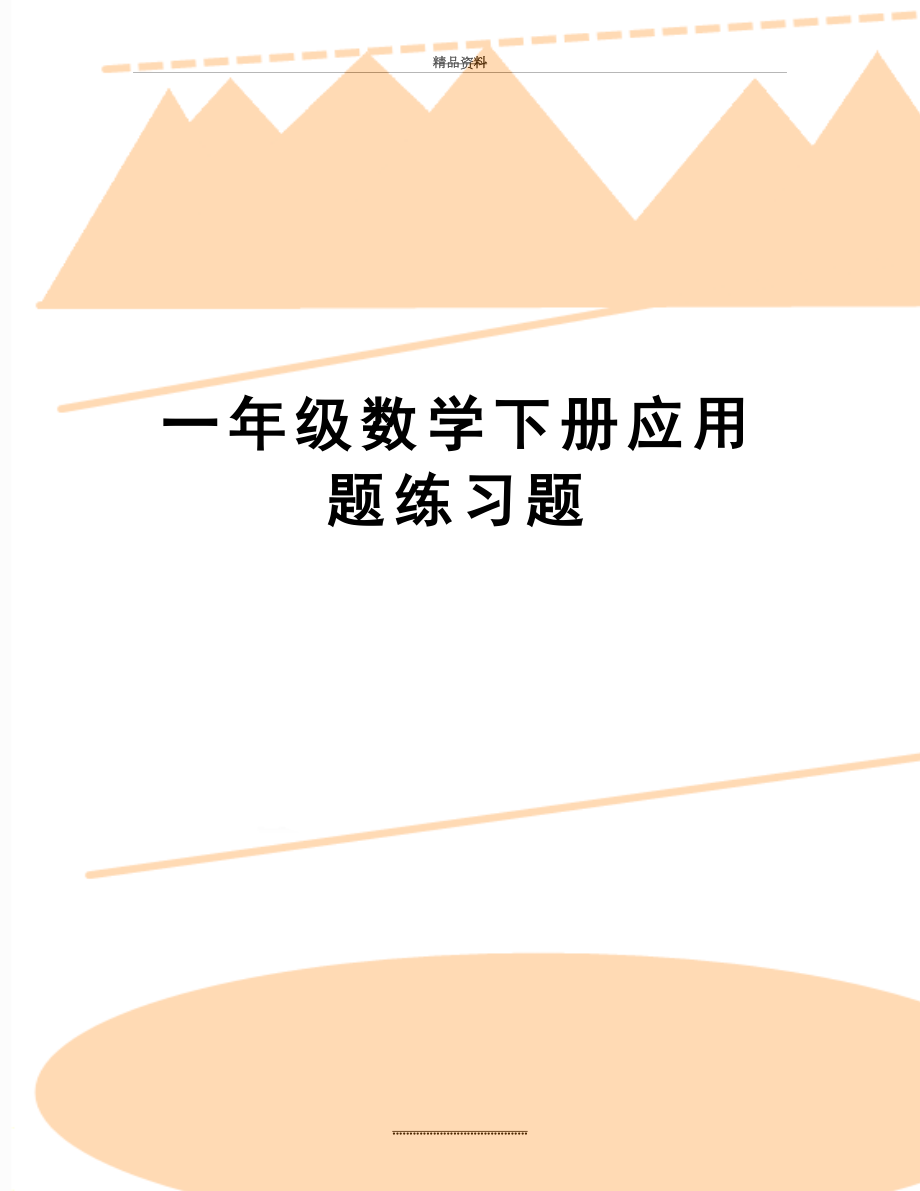 最新一年级数学下册应用题练习题.doc_第1页