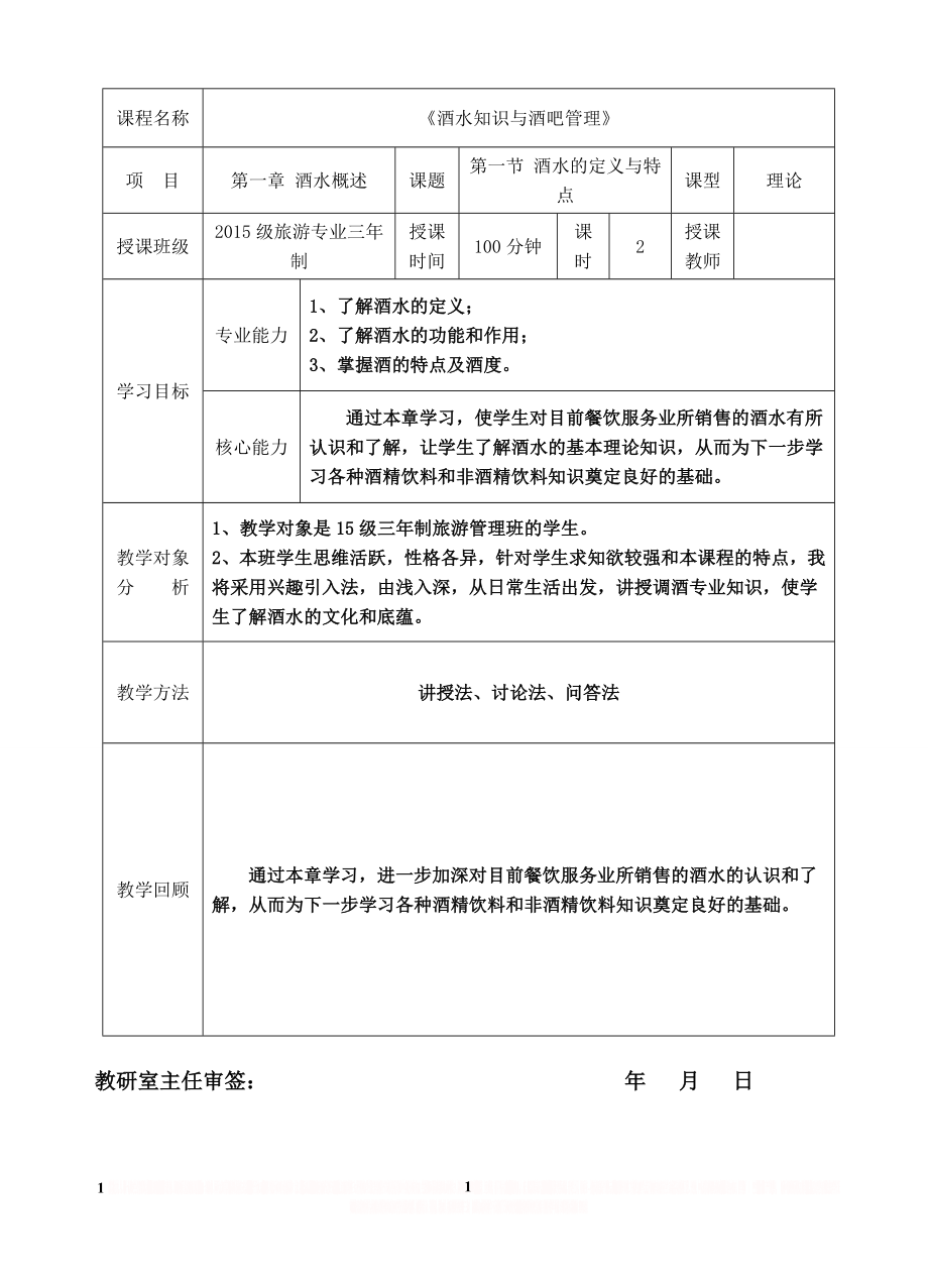 《酒水知识与酒吧管理》教案 第一章 酒水概述 第一节 酒水的定义与特点2017年1月.doc_第1页