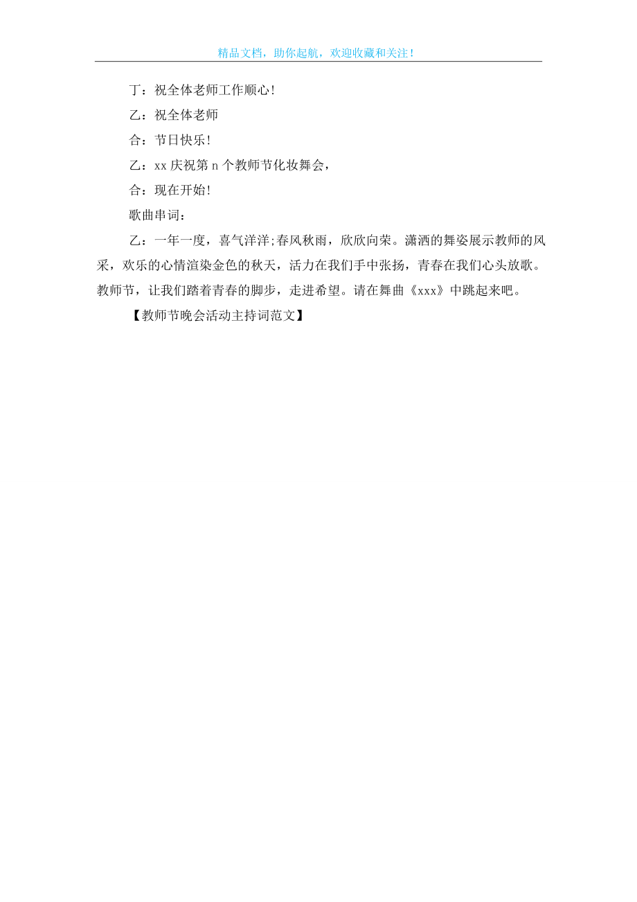 教师节晚会活动主持词范文.doc_第2页