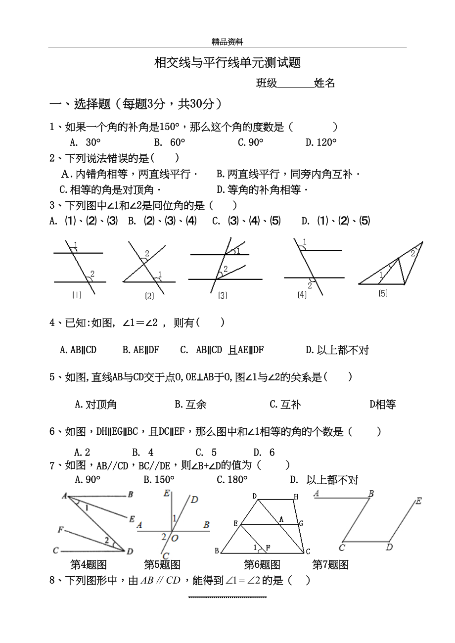 最新《相交线与平行线》单元测试题(一).doc_第2页