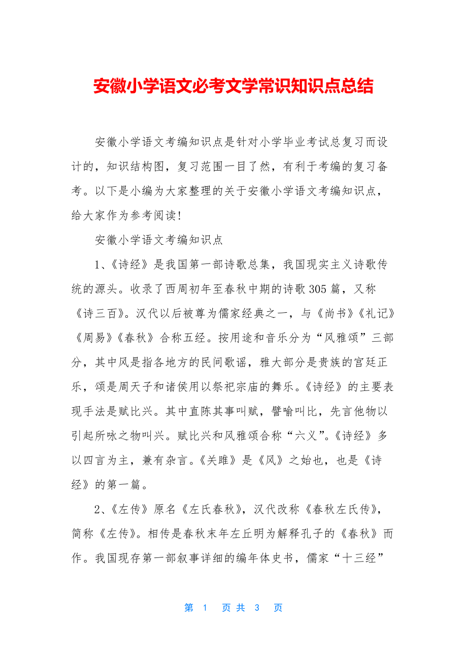 安徽小学语文必考文学常识知识点总结.docx_第1页