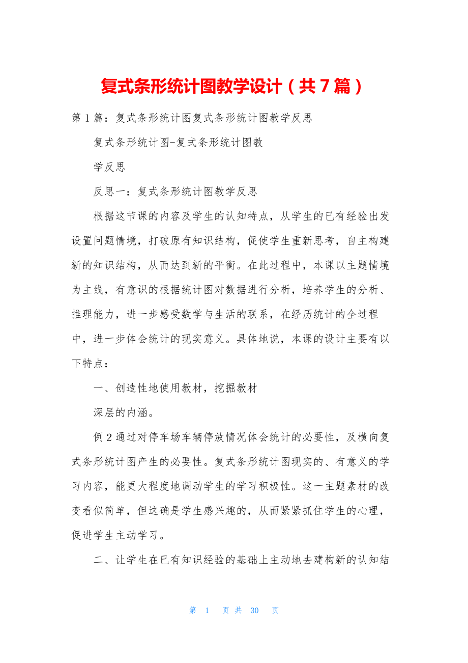 复式条形统计图教学设计(共7篇).docx_第1页