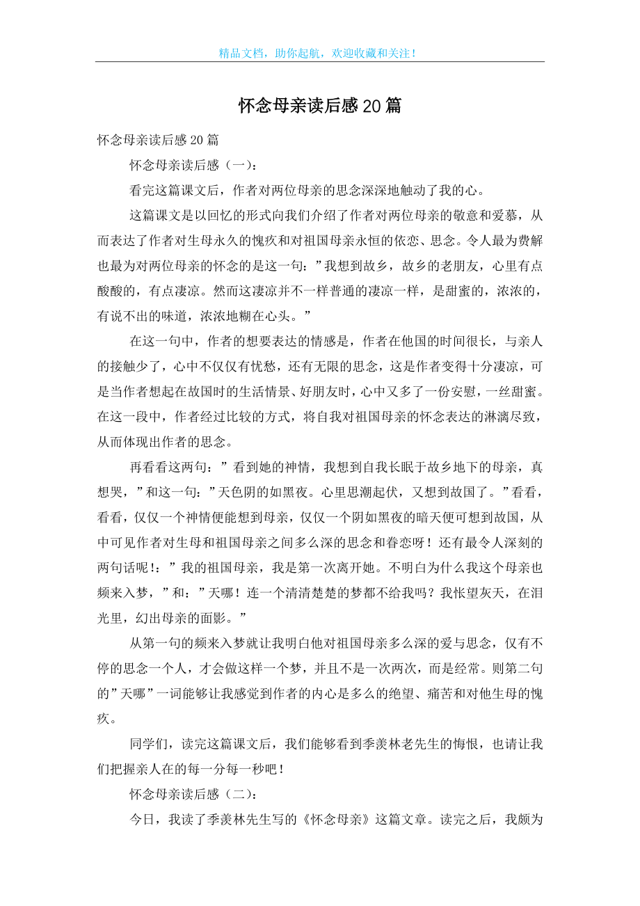 怀念母亲读后感20篇.doc_第1页