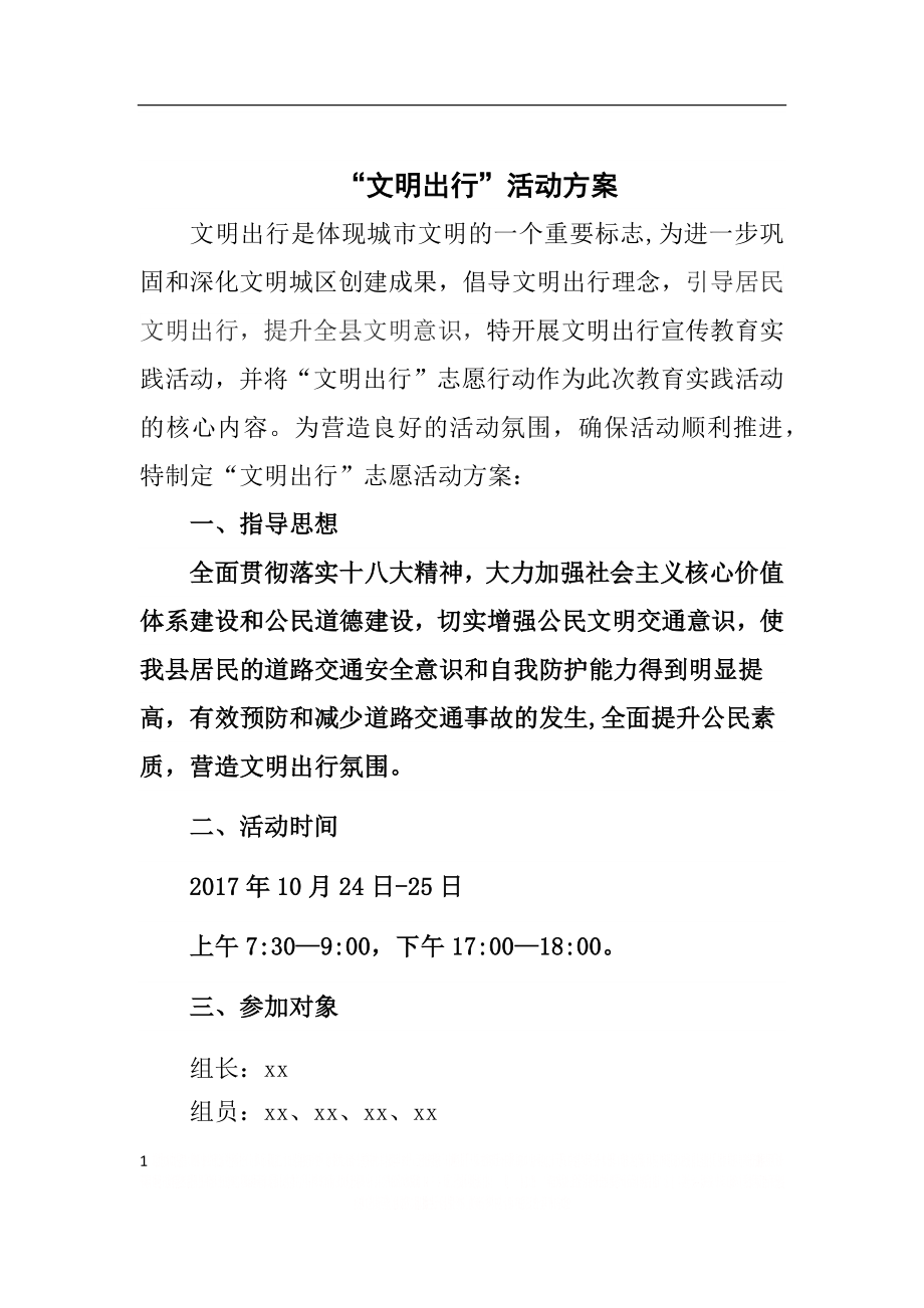 “文明出行”活动方案.doc_第1页