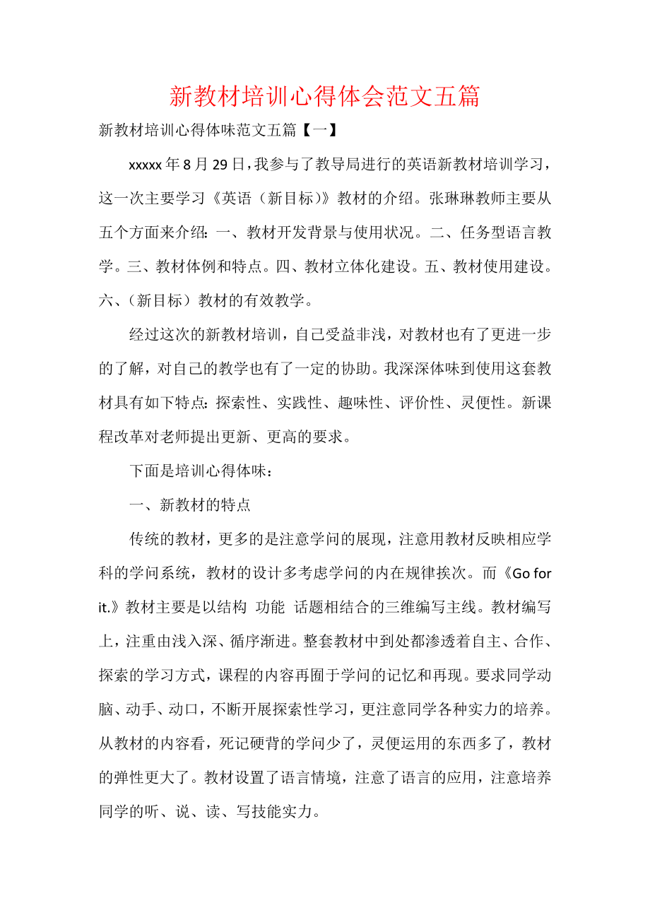 新教材培训心得体会范文五篇.docx_第1页