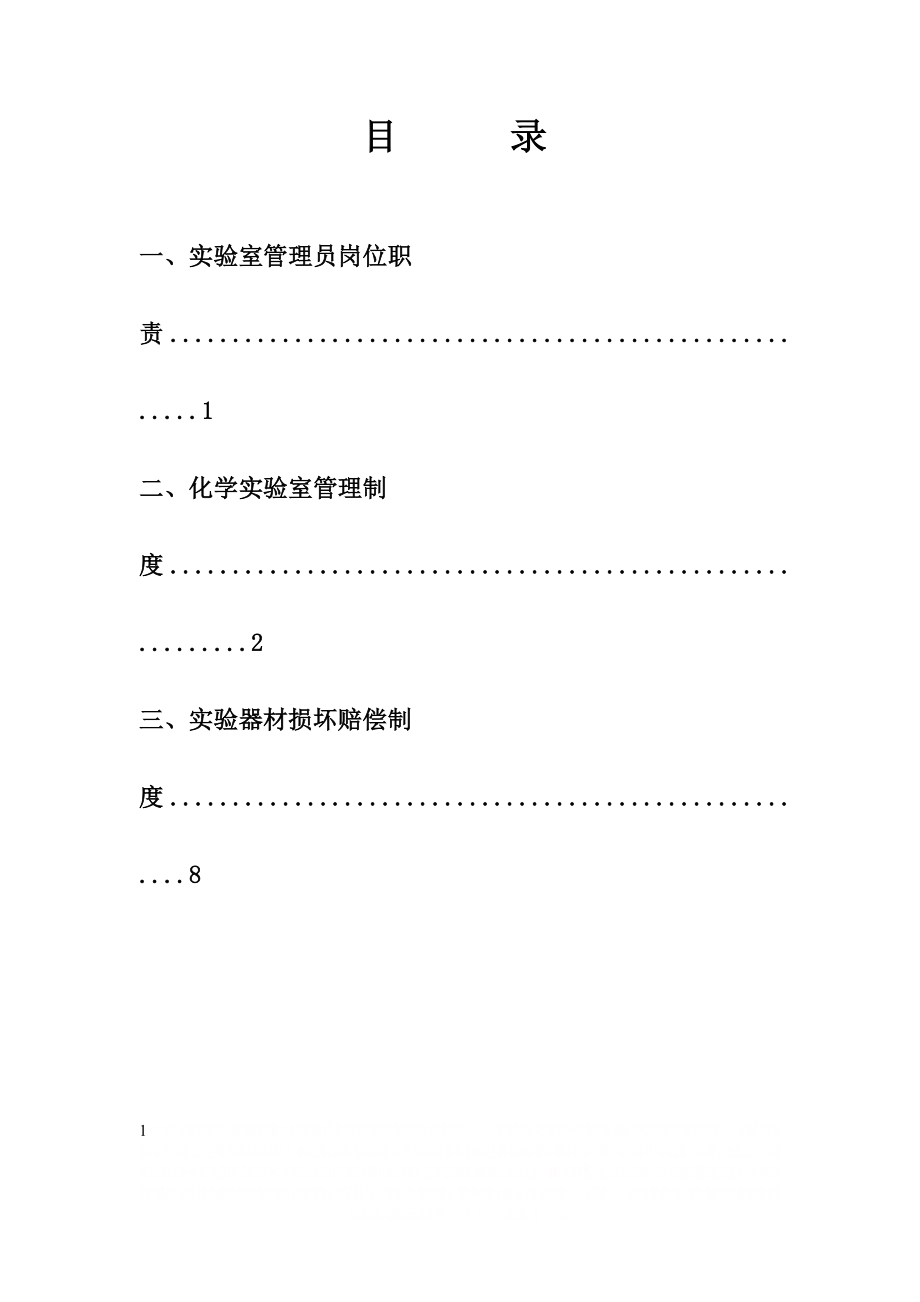 《实验室工作制度》.doc_第1页