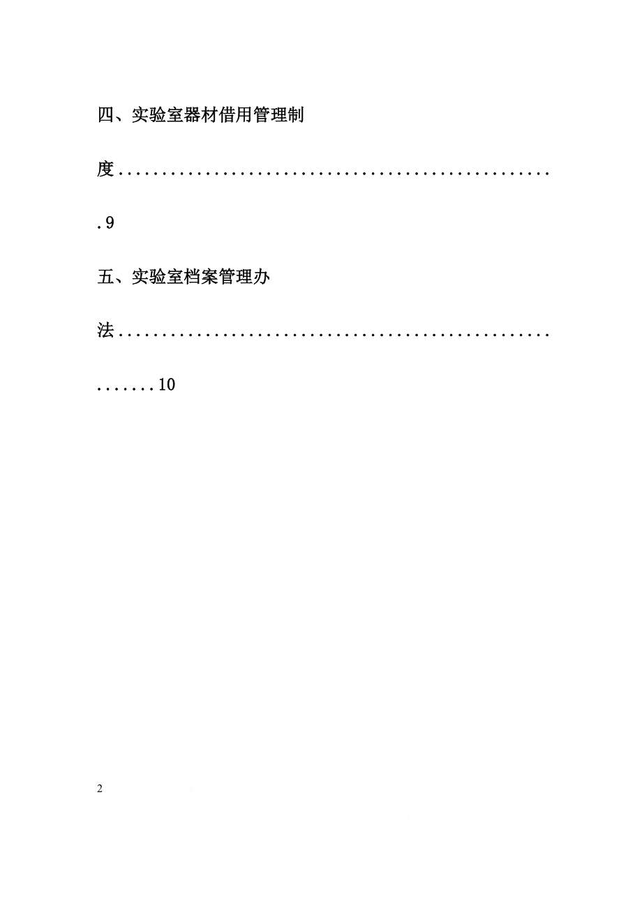 《实验室工作制度》.doc_第2页