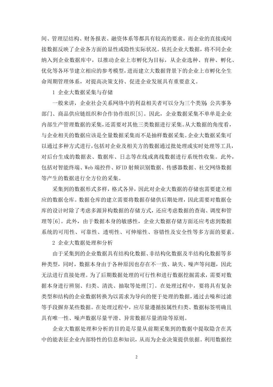 基于大数据技术的企业上市孵化数据管理.docx_第2页