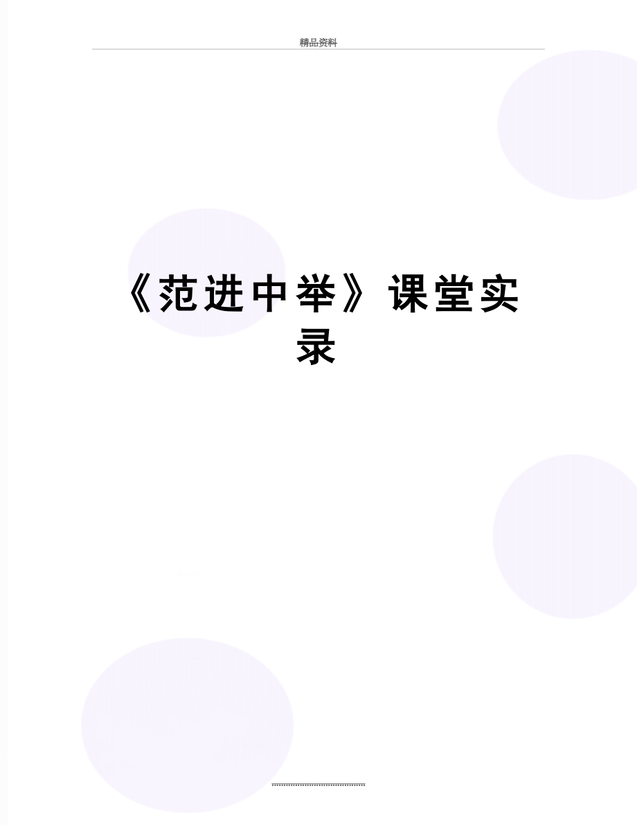 最新《范进中举》课堂实录.doc_第1页