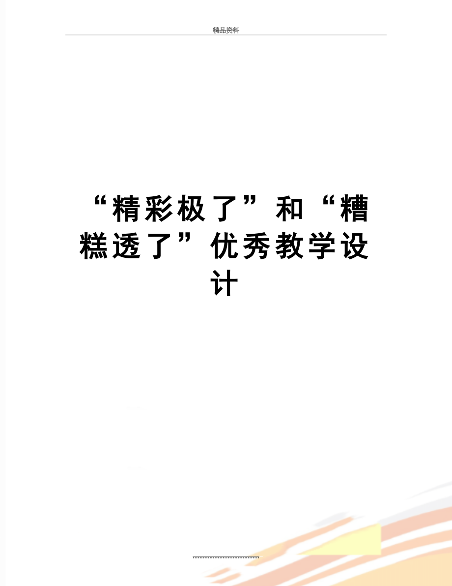 最新“精彩极了”和“糟糕透了”优秀教学设计.doc_第1页