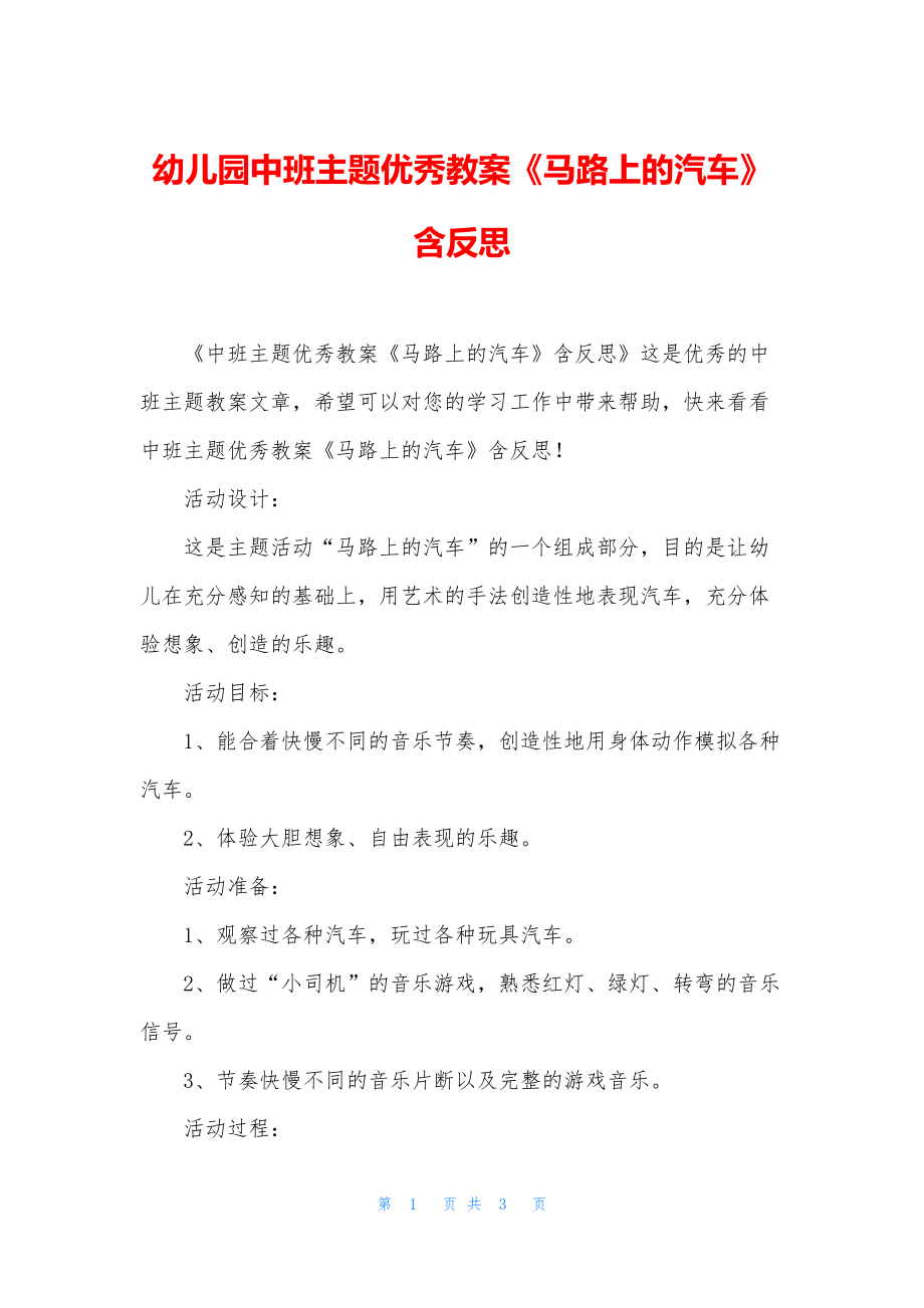 幼儿园中班主题优秀教案《马路上的汽车》含反思.docx_第1页