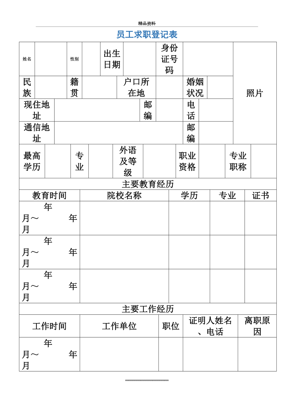 最新《员工入职登记表》经典范本新.docx_第2页