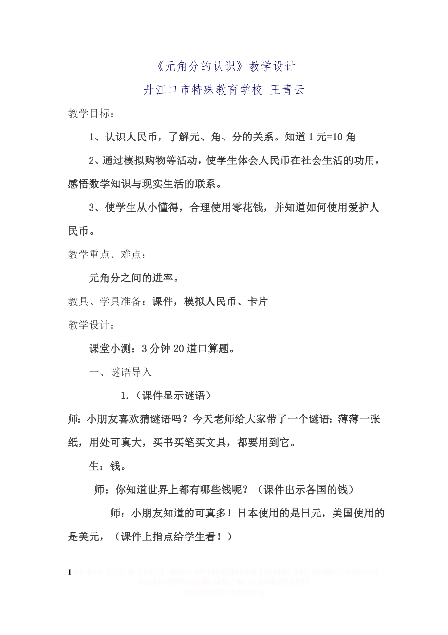 《元角分的认识》教学设计.doc_第1页