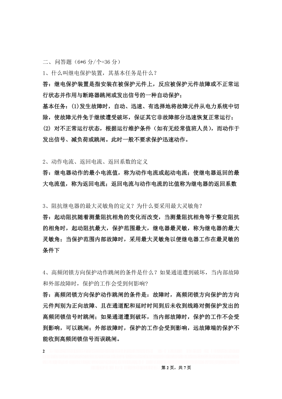 《继电保护原理》期末试题.doc_第2页