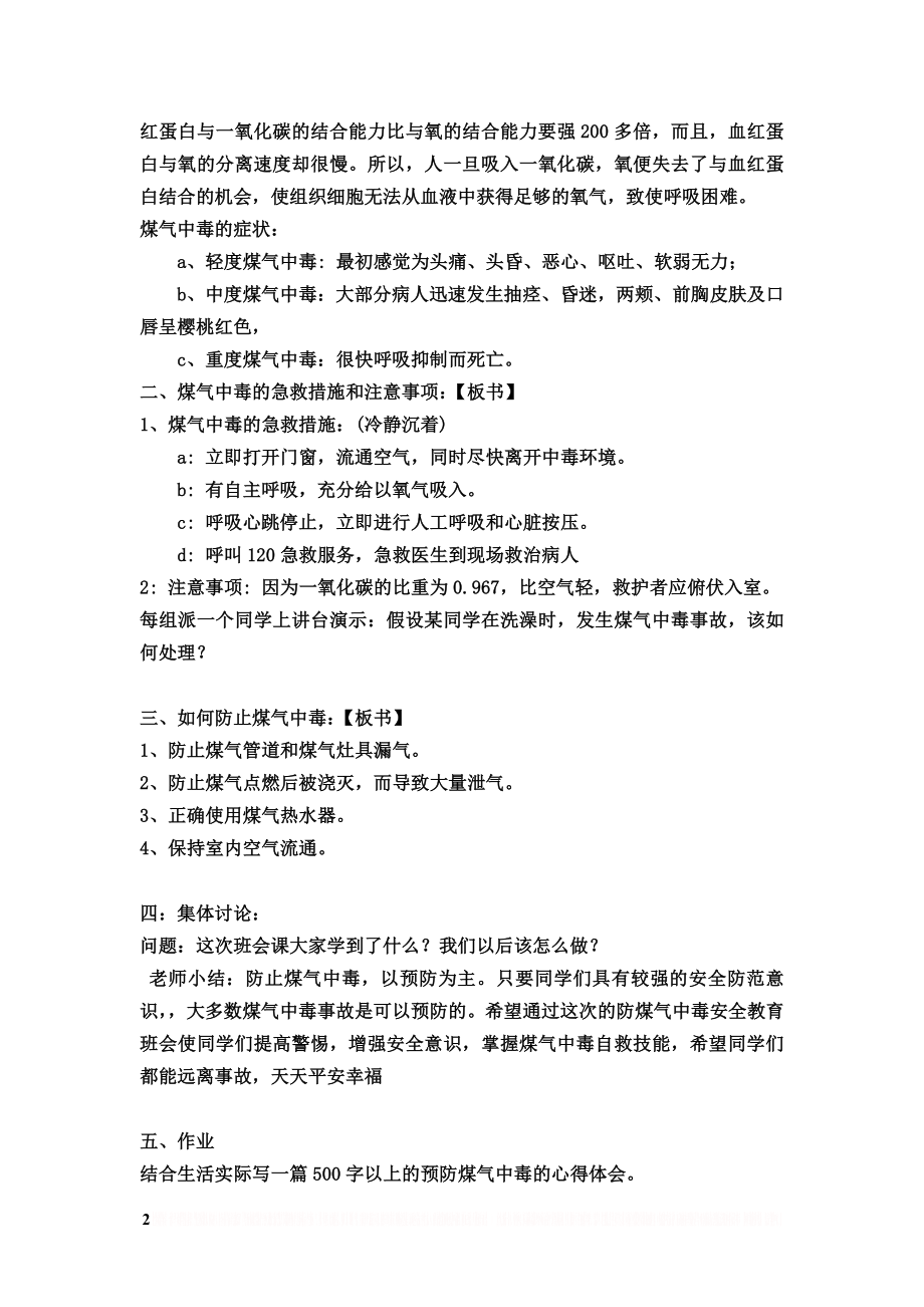 《防煤气中毒安全教育》教学设计.doc_第2页