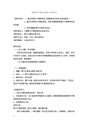 《防煤气中毒安全教育》教学设计.doc