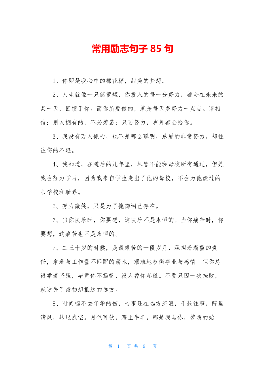 常用励志句子85句.docx_第1页