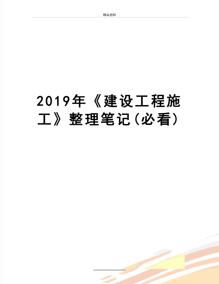 最新《建设工程施工》整理笔记(必看).doc_第1页