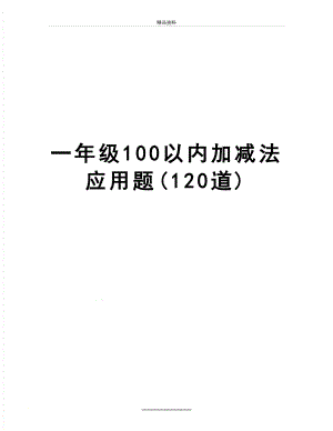 最新一年级100以内加减法应用题(120道).doc