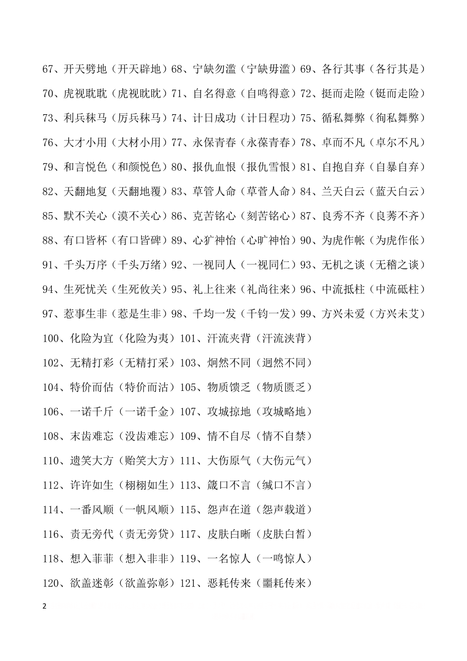 一写就错的150个汉字.doc_第2页