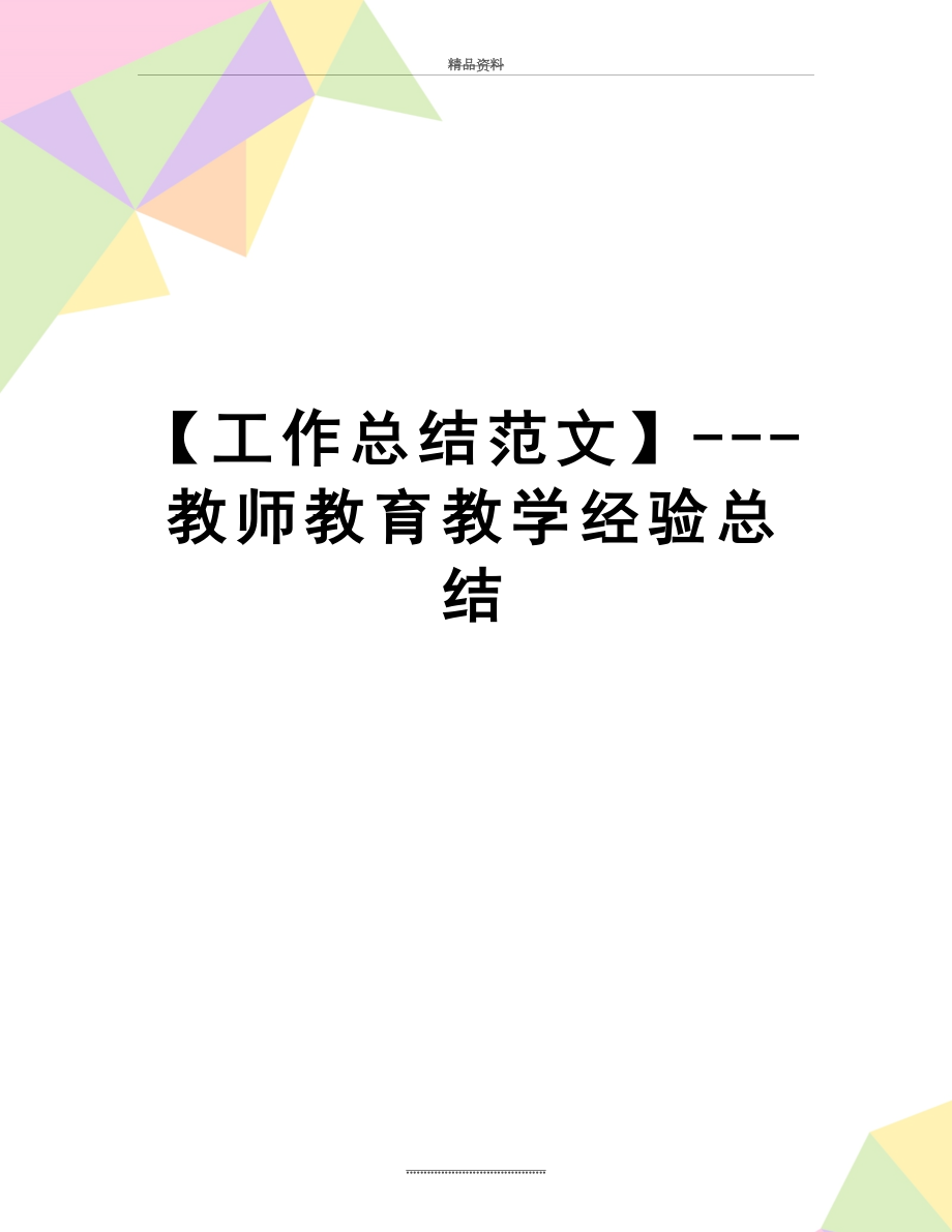 最新【工作总结范文】---教师教育教学经验总结.docx_第1页