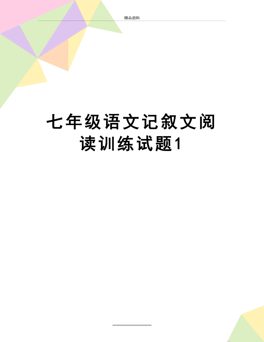 最新七年级语文记叙文阅读训练试题1.doc_第1页