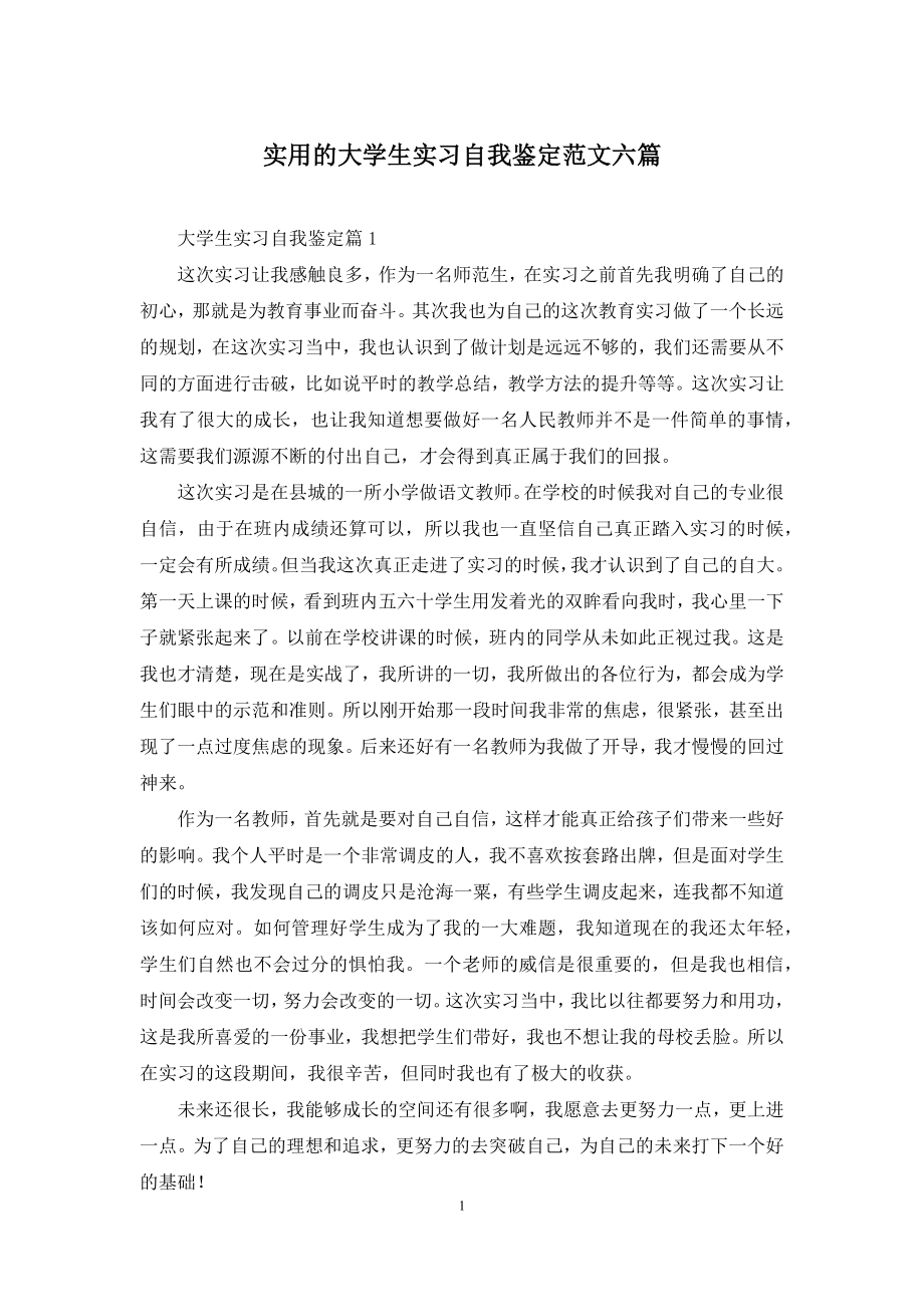 实用的大学生实习自我鉴定范文六篇.docx_第1页