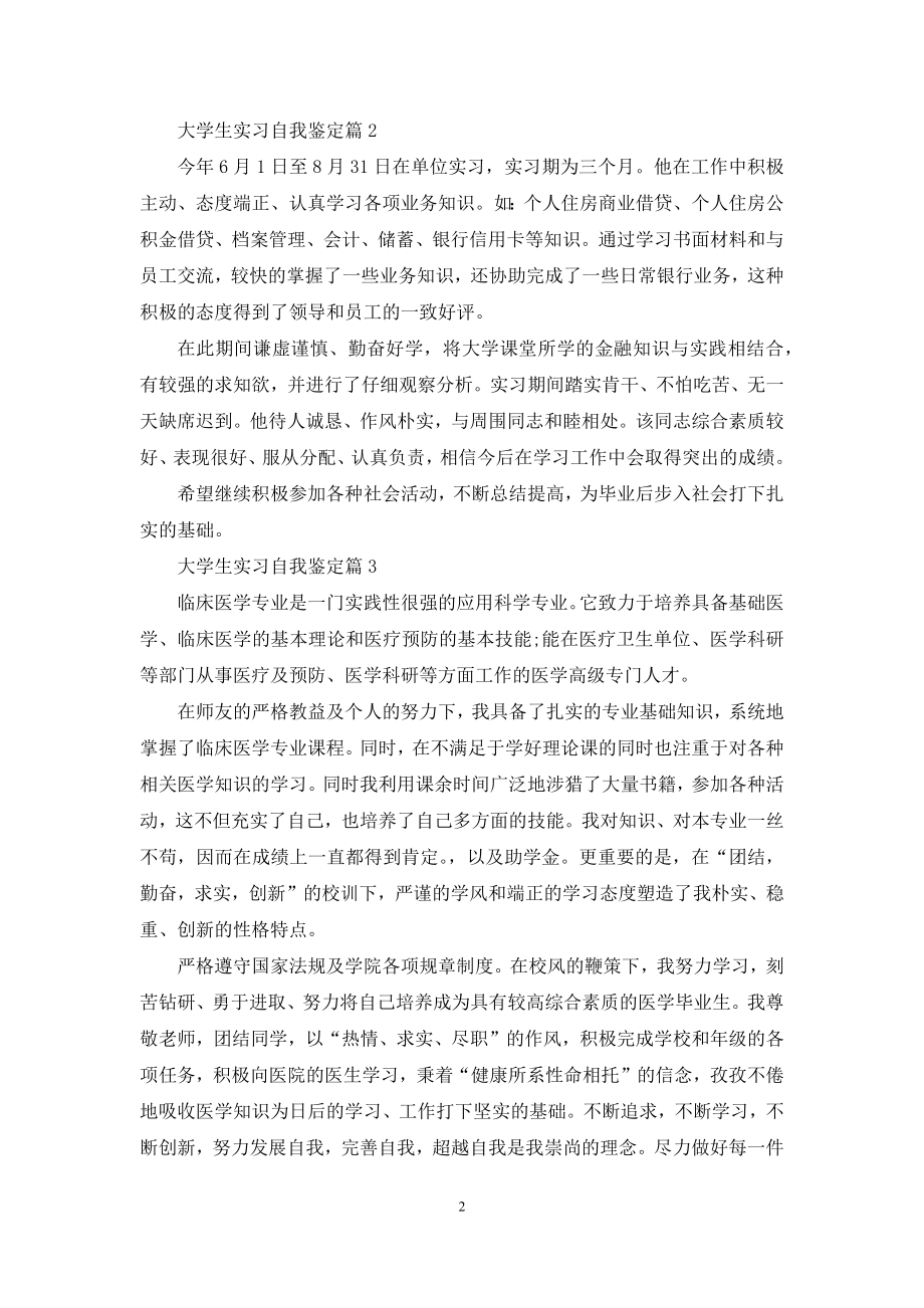 实用的大学生实习自我鉴定范文六篇.docx_第2页