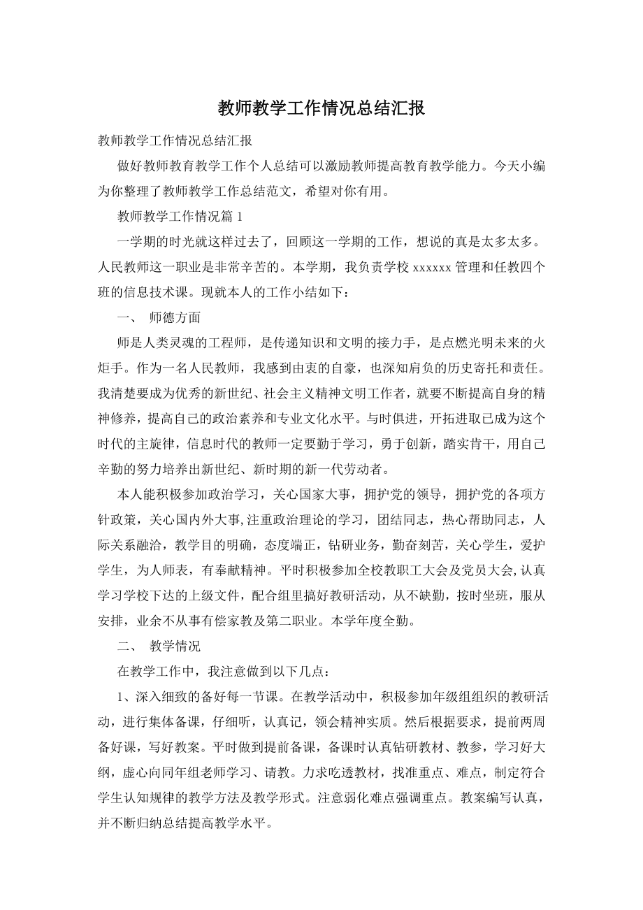 教师教学工作情况总结汇报.doc_第1页