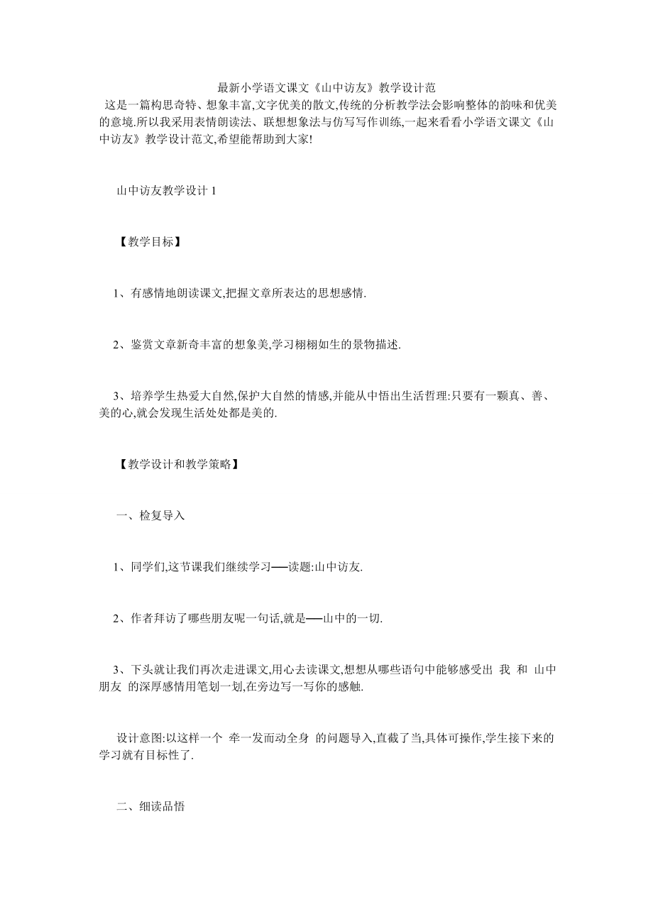 最新小学语文课文《山中访友》教学设计范.doc_第1页