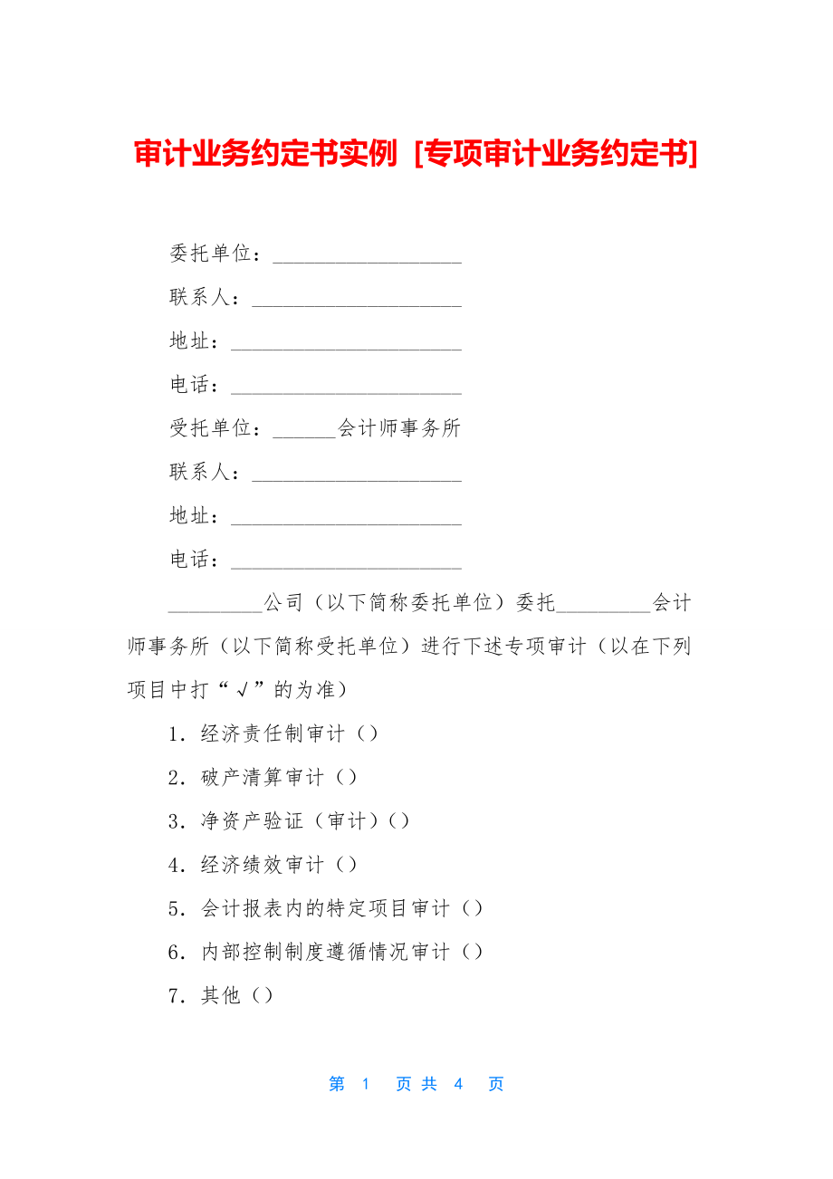 审计业务约定书实例-[专项审计业务约定书].docx_第1页