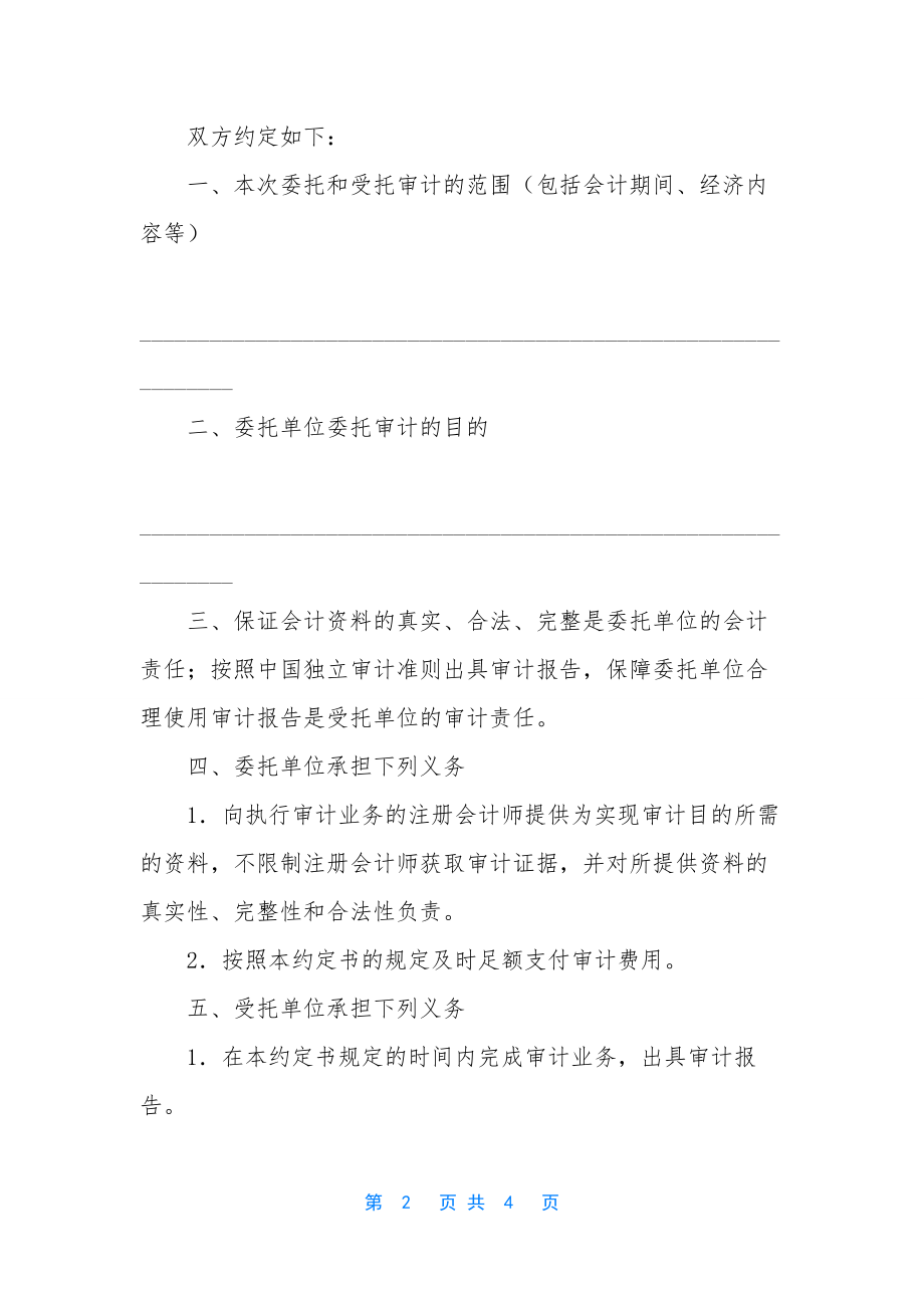 审计业务约定书实例-[专项审计业务约定书].docx_第2页