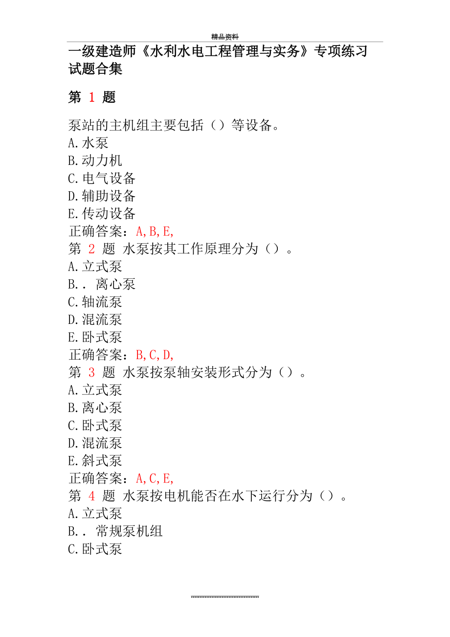 最新一级建造师《水利水电工程与实务》专项练习试题合集(上节).doc_第2页