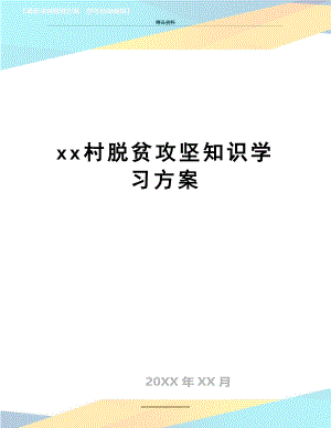 最新xx村脱贫攻坚知识学习方案.doc