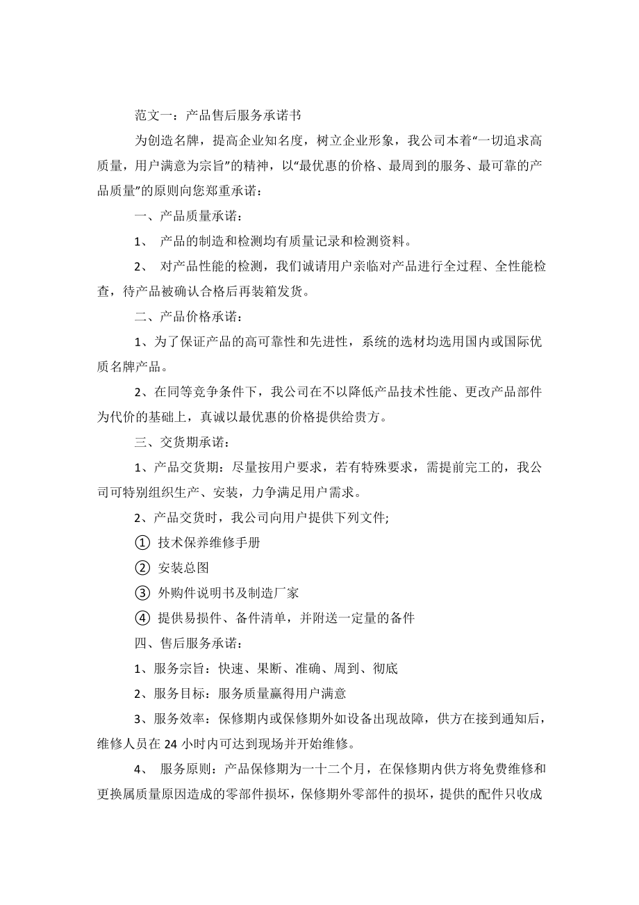 品牌售后服务承诺书范文大全.doc_第2页